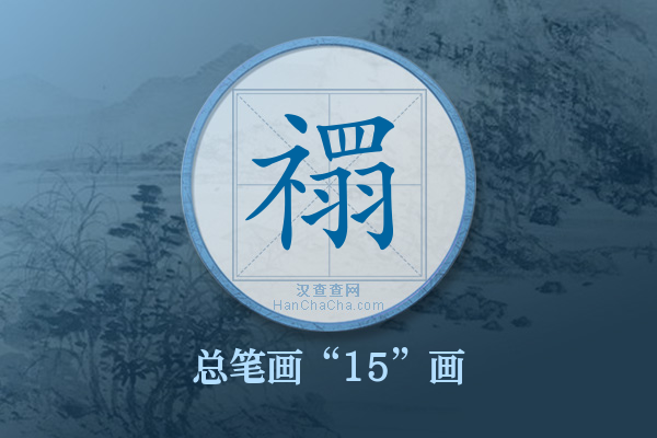 禤字有多少笔画