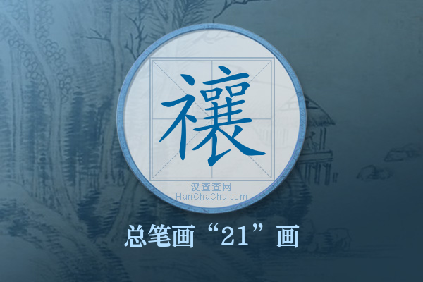 禳字有多少笔画