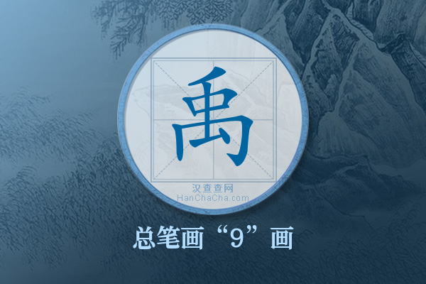 禹字有多少笔画