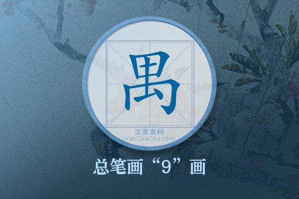 禺字有多少笔画