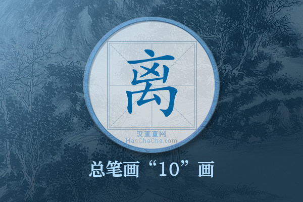 离字有多少笔画