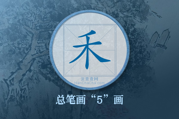 禾字有多少笔画