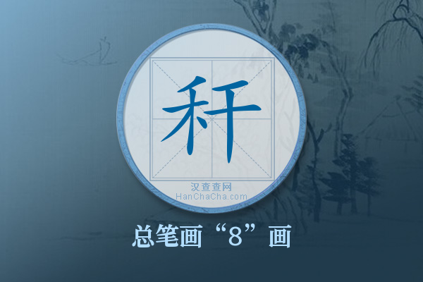 秆字有多少笔画