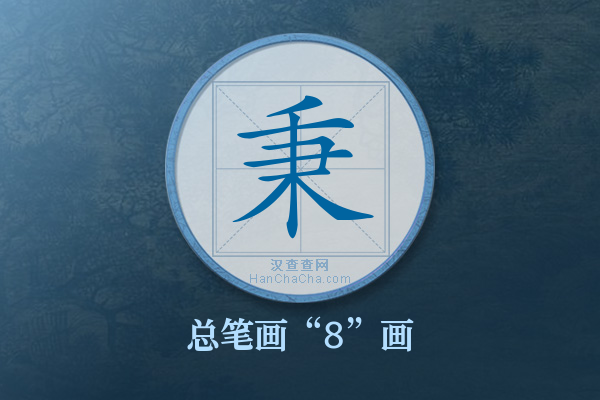 秉字有多少笔画