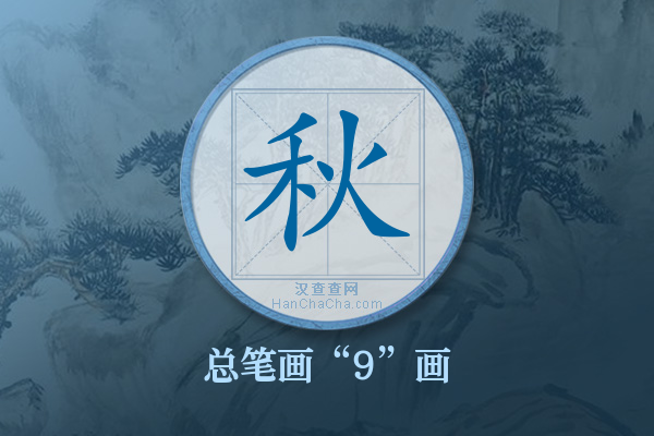 秋字有多少笔画