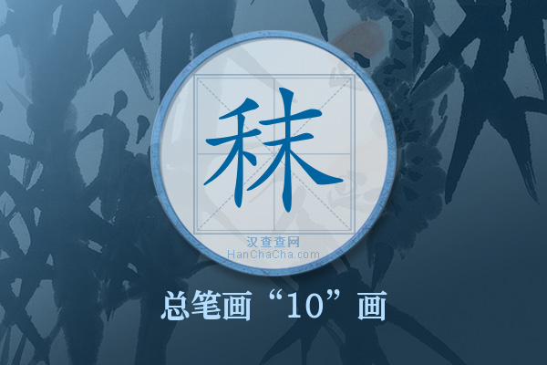 秣字有多少笔画