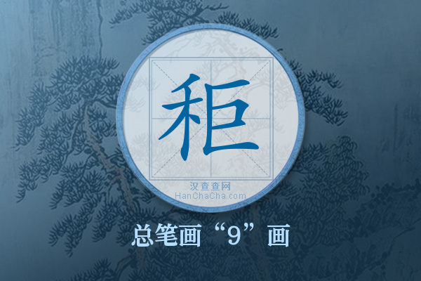 秬字有多少笔画