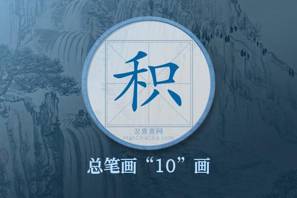 积字有多少笔画