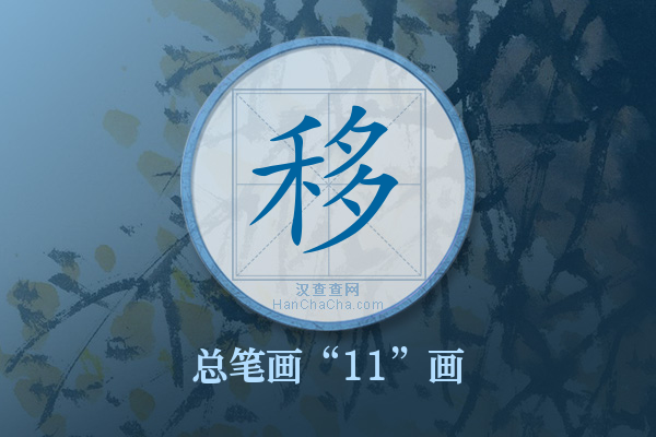 移字有多少笔画