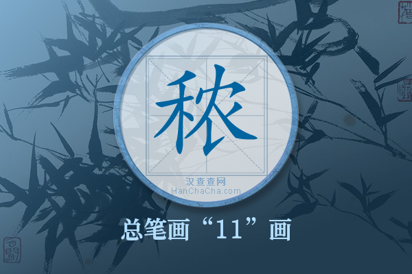 秾字有多少笔画