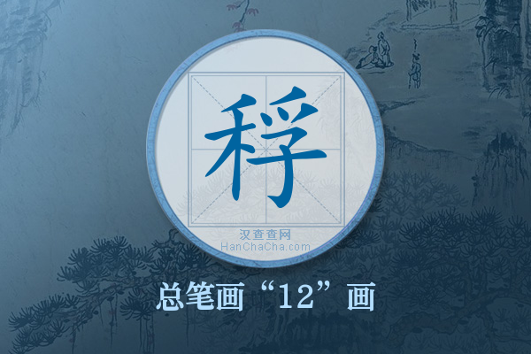 稃字有多少笔画