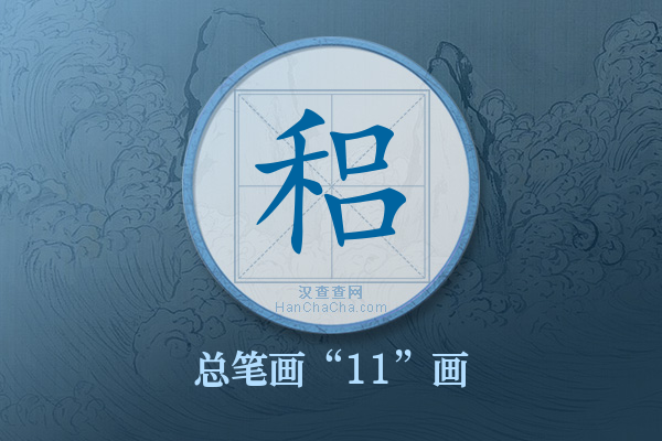 稆字有多少笔画