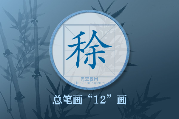 稌字有多少笔画