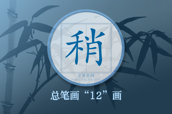 稍字有多少笔画