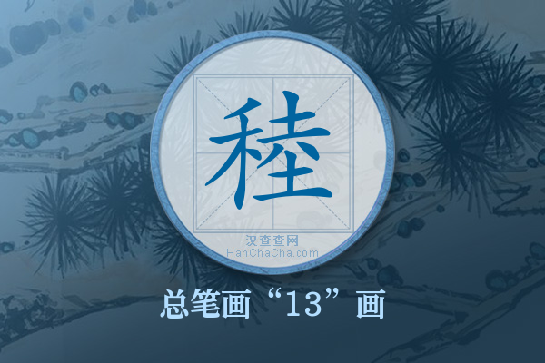 稑字有多少笔画