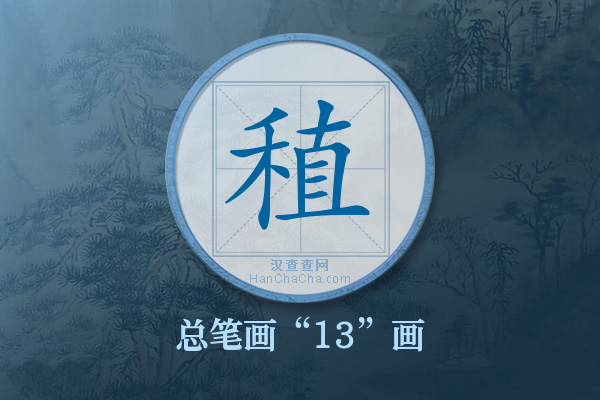 稙字有多少笔画