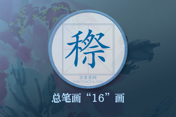 穄字有多少笔画