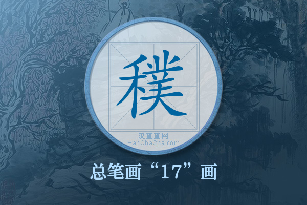 穙字有多少笔画