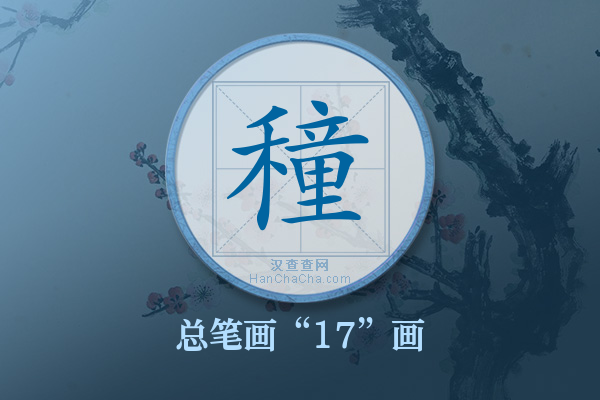 穜字有多少笔画