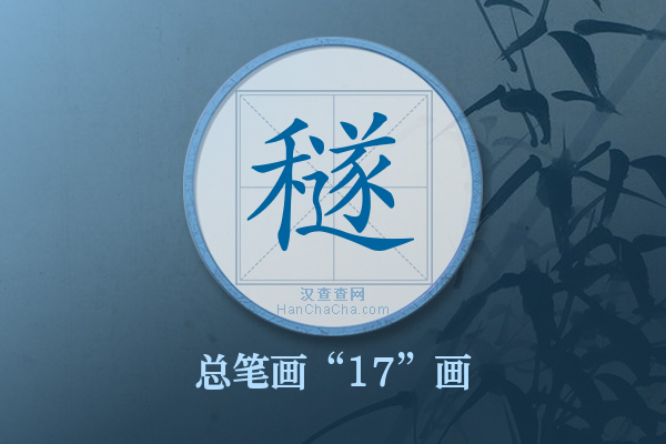 穟字有多少笔画