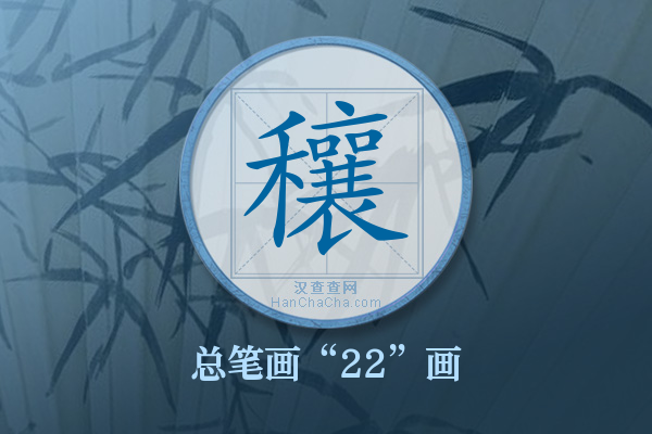 穰字有多少笔画