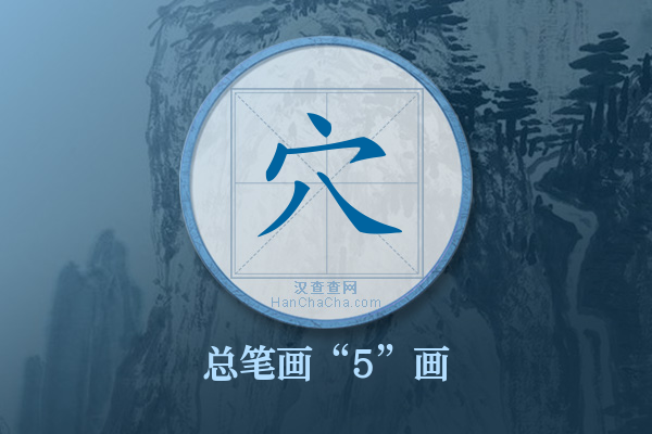 穴字有多少笔画