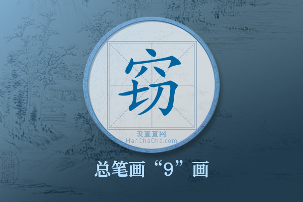 窃字有多少笔画