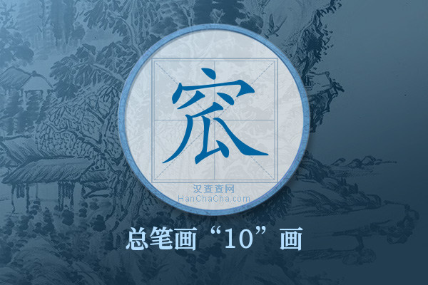 窊字有多少笔画