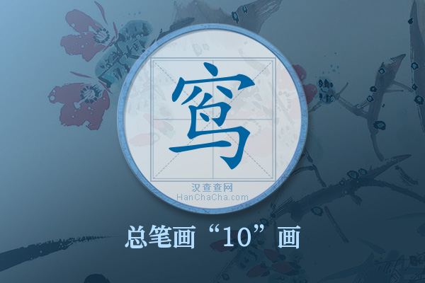 窎字有多少笔画