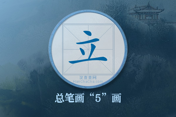 立字有多少笔画