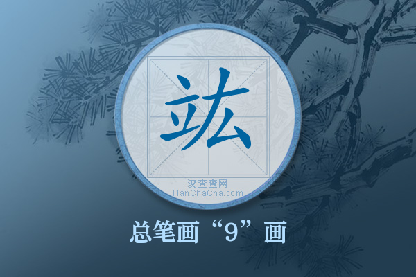 竑字有多少笔画