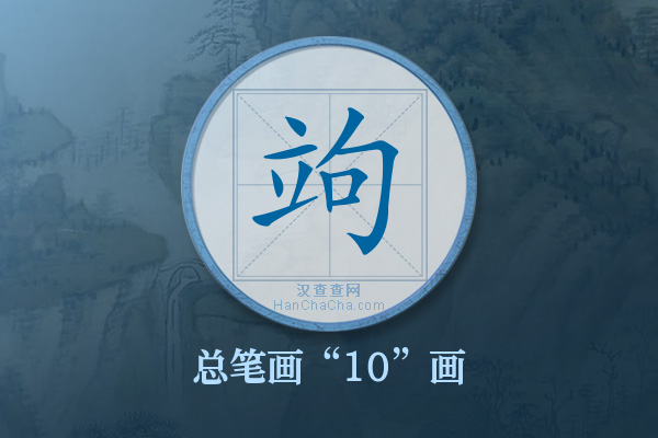 竘字有多少笔画