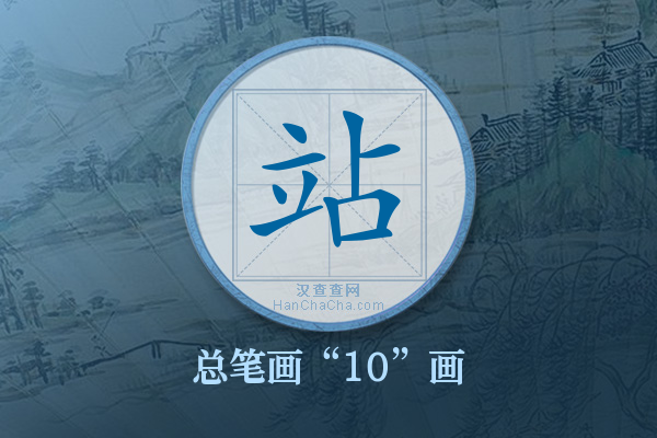 站字有多少笔画