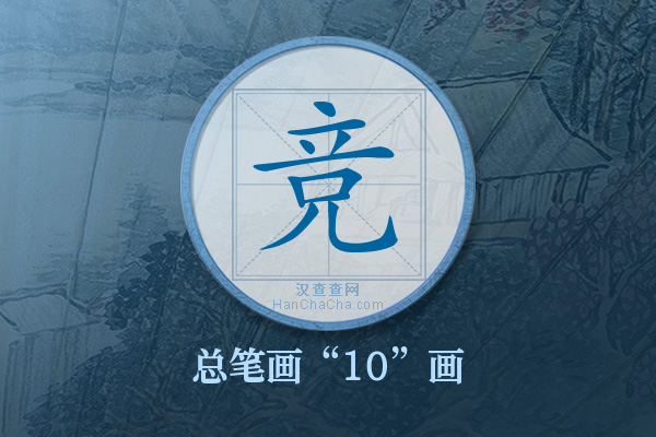 竞字有多少笔画