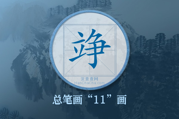 竫字有多少笔画