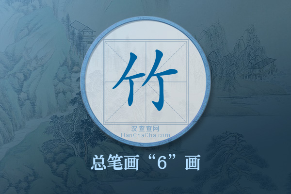 竹字有多少笔画
