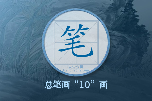 笔字有多少笔画