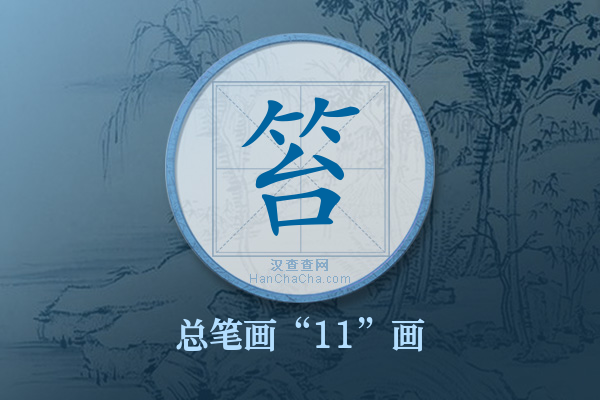 笞字有多少笔画