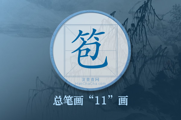 笣字有多少笔画