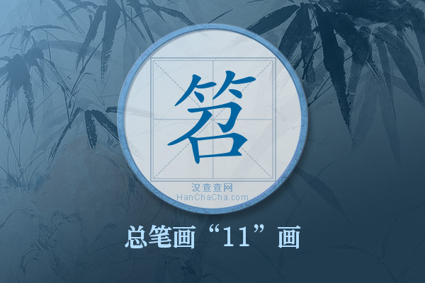 笤字有多少笔画