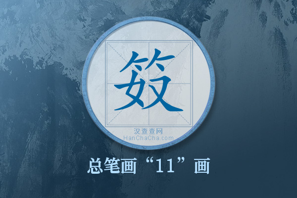 笯字有多少笔画