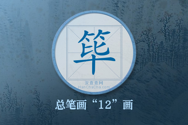 筚字有多少笔画