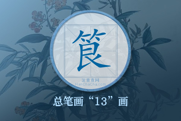 筤字有多少笔画