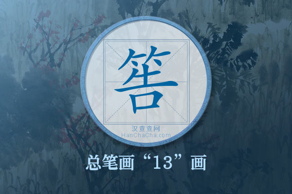 筶字有多少笔画