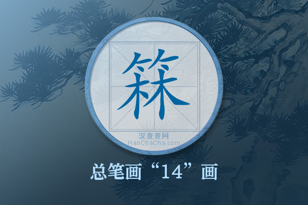 箖字有多少笔画