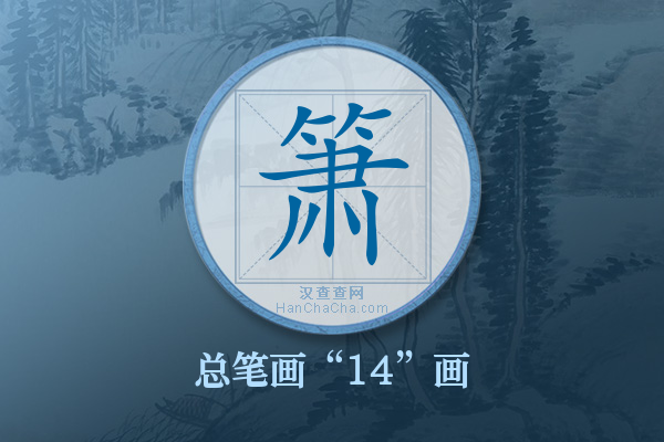 箫字有多少笔画