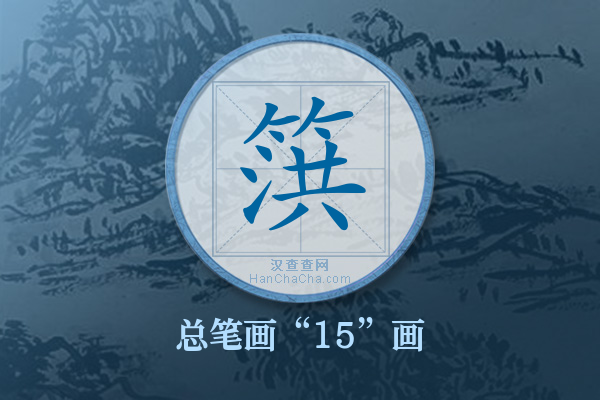 篊字有多少笔画