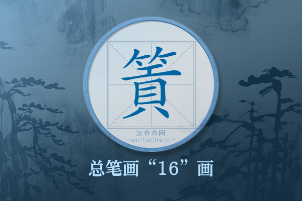 篢字有多少笔画