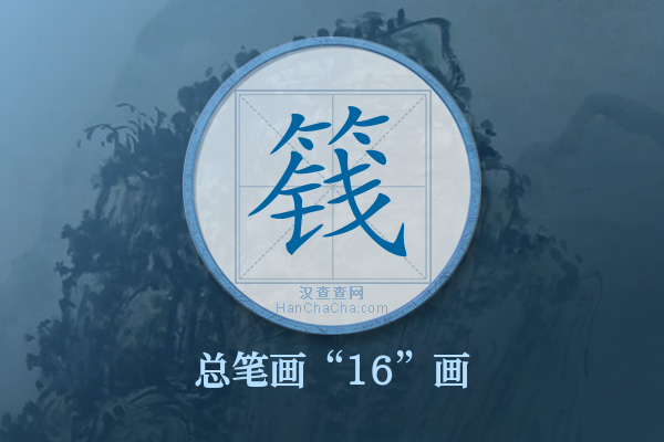 篯字有多少笔画