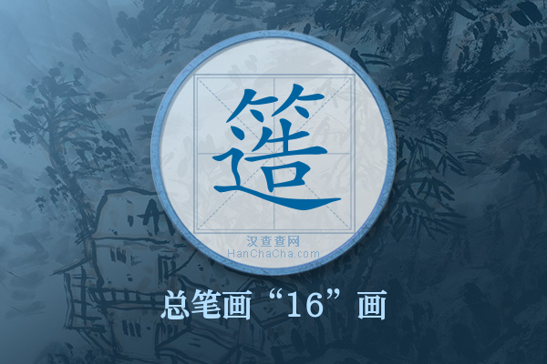 簉字有多少笔画